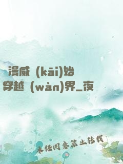 從漫威開(kāi)始穿越萬(wàn)界