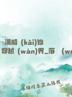 從漫威開(kāi)始穿越萬(wàn)界