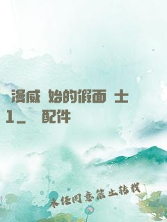 從漫威開始的假面騎士1