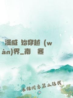 從漫威開始穿越萬(wàn)界
