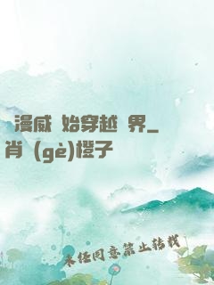 從漫威開始穿越萬界