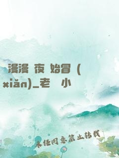 從漫漫長夜開始冒險(xiǎn)