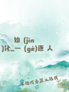 從灣鱷開始進(jìn)化