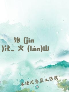 從灣鱷開始進(jìn)化