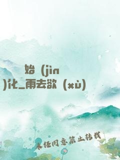 從灣鱷開始進(jìn)化