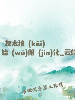 從灰太狼開(kāi)始無(wú)限進(jìn)化
