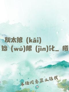 從灰太狼開(kāi)始無(wú)限進(jìn)化