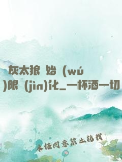 從灰太狼開始無(wú)限進(jìn)化