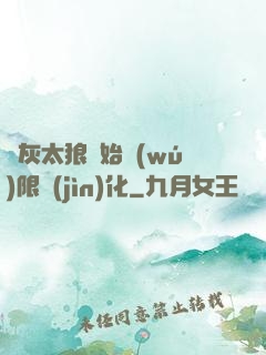 從灰太狼開始無(wú)限進(jìn)化