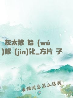 從灰太狼開始無(wú)限進(jìn)化