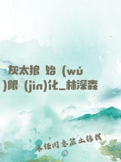 從灰太狼開始無(wú)限進(jìn)化