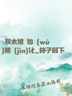 從灰太狼開始無(wú)限進(jìn)化