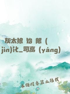 從灰太狼開始無限進(jìn)化