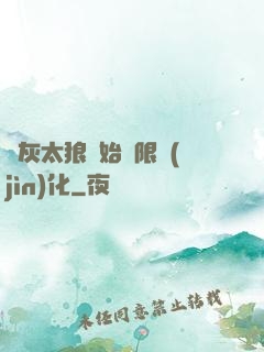 從灰太狼開始無限進(jìn)化