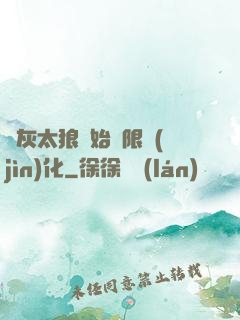 從灰太狼開始無限進(jìn)化
