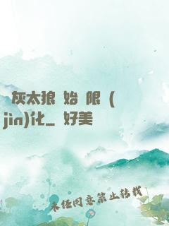 從灰太狼開始無限進(jìn)化