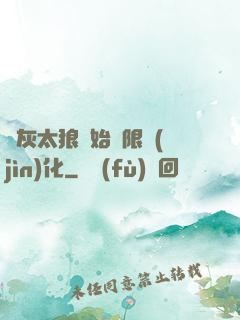 從灰太狼開始無限進(jìn)化