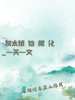 從灰太狼開始無限進化