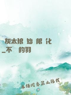 從灰太狼開始無限進化
