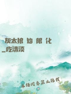 從灰太狼開始無限進化