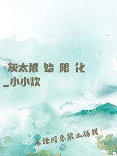 從灰太狼開始無限進化
