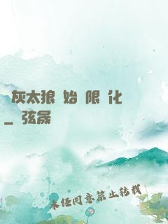 從灰太狼開始無限進化