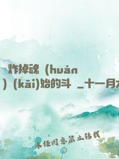 從炸掉魂環(huán)開(kāi)始的斗羅