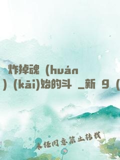 從炸掉魂環(huán)開(kāi)始的斗羅