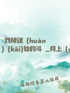 從炸掉魂環(huán)開(kāi)始的斗羅