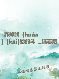 從炸掉魂環(huán)開(kāi)始的斗羅