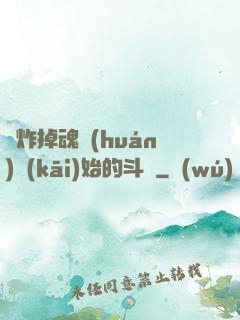 從炸掉魂環(huán)開(kāi)始的斗羅