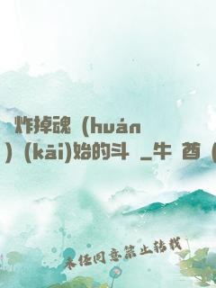 從炸掉魂環(huán)開(kāi)始的斗羅