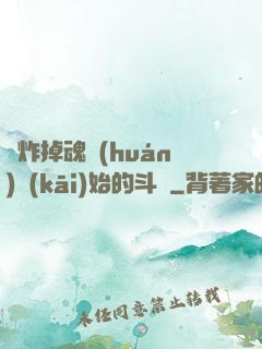 從炸掉魂環(huán)開(kāi)始的斗羅