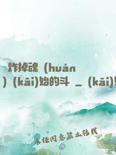 從炸掉魂環(huán)開(kāi)始的斗羅