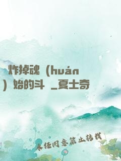 從炸掉魂環(huán)開始的斗羅