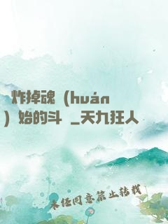 從炸掉魂環(huán)開始的斗羅