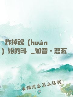 從炸掉魂環(huán)開始的斗羅