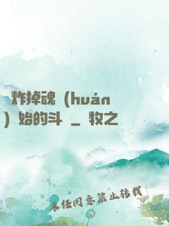 從炸掉魂環(huán)開始的斗羅
