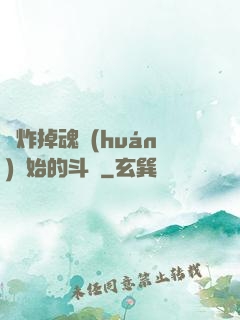 從炸掉魂環(huán)開始的斗羅