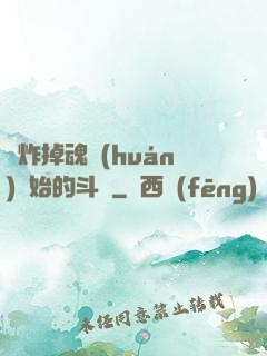 從炸掉魂環(huán)開始的斗羅