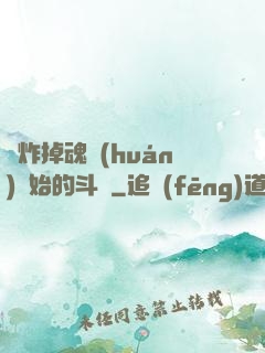 從炸掉魂環(huán)開始的斗羅