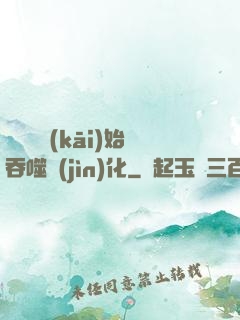 從烏龜開(kāi)始吞噬進(jìn)化