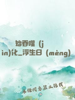 從烏龜開始吞噬進(jìn)化
