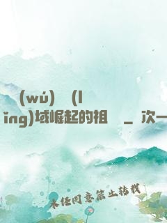 從無(wú)敵領(lǐng)域崛起的祖師爺