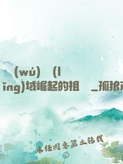從無(wú)敵領(lǐng)域崛起的祖師爺