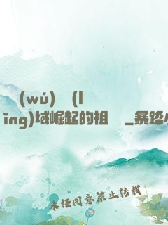 從無(wú)敵領(lǐng)域崛起的祖師爺
