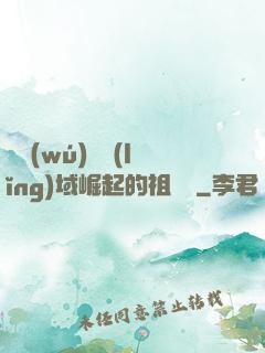 從無(wú)敵領(lǐng)域崛起的祖師爺