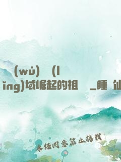 從無(wú)敵領(lǐng)域崛起的祖師爺