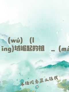 從無(wú)敵領(lǐng)域崛起的祖師爺