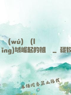 從無(wú)敵領(lǐng)域崛起的祖師爺